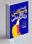 غلبه بر وسواس فکری عملی