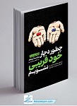 چطور دچار خودفریبی نشویم
