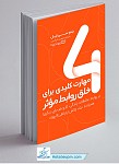4 مهارت کلیدی برای خلق روابط موثر