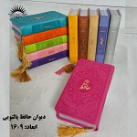 دیوان حافظ پالتویی رنگی