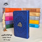 نهج البلاغه پالتویی رنگی ترجمه رو به رو