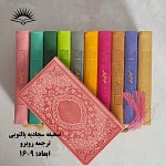 صحیفه سجادیه پالتویی تمام رنگی