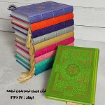قرآن وزیری رنگی بدون ترجمه