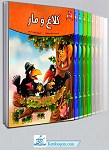 مجموعه قصه های پندآموز حیوانات (دوره 12 جلدی)
