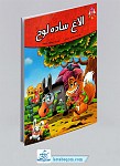کتاب الاغ ساده لوح ( قصه های پندآموز...