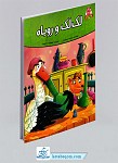 کتاب لک لک و روباه (قصه های پندآموز...