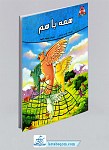 کتاب همه با هم (قصه های پندآموز حیوانات)