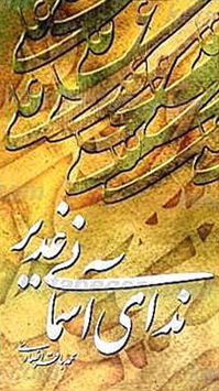 ندای آسمانی غدیر (ویرایش دوم)