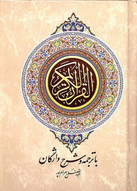 قرآن کریم ( با ترجمه و شرح واژگان - جیبی)