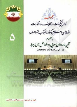 مجموعه قانون تشکیلات، وظایف و انتخابات شوراهای اسلامی کشور و انتخاب شهرداران و آیین‌نامه‌های اجرایی و دستورالعمل‌های ذیربط