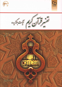 تفسیر قرآن کریم آیات برگزیده