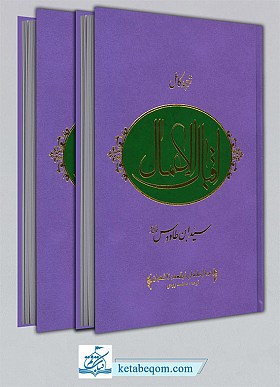 اقبال الاعمال، ترجمه کامل (2 جلدی)