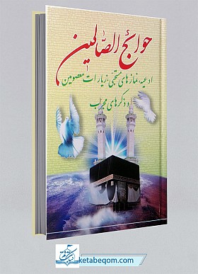 حوائج الصالحین