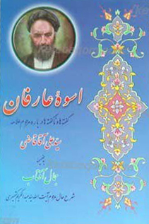 اسوه عارفان