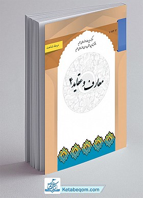 معارف و عقاید 4