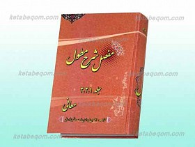 مفصل شرح مطول (دوره کامل)