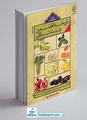 داروخانه تخصصی طب اسلامی