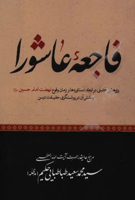 فاجعه عاشورا: پژوهشی تحلیلی در ابعاد، دستاوردها و زمان وقوع نهضت امام حسین (ع) و نقش آن در روشنگری حقیقت دین
