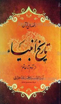 قصه های قرآنی ـ تاریخ انبیاء از آدم علیه السلام  تا خاتم صلی الله علیه وآله و سلم