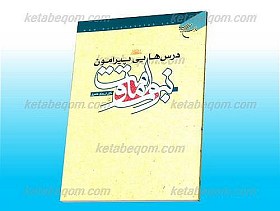 درسهایی پیرامون نبوت و امامت