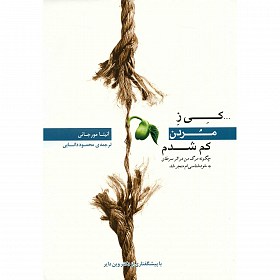کی ز مردن کم شدم: چگونه مرگ من در اثر سرطان به خودشناسی‌ام منجر شد