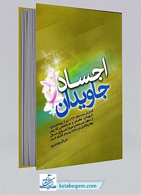 اجساد جاویدان