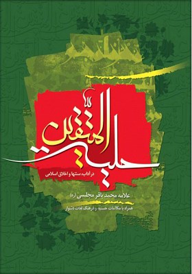 حلیه المتقین در آداب، سنتها و اخلاق اسلامی