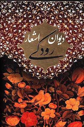 دیوان اشعار رودکی