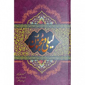 لیلی و مجنون