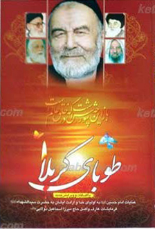 طوبای کربلا
