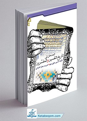 آشنایی با تاریخ تفسیر و مفسران