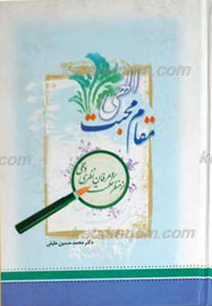 مقام محبت الهی از منظر حکمت و عرفان نظری و عملی