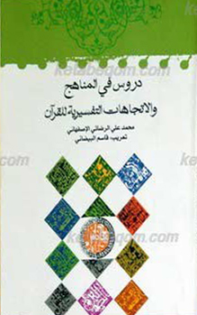 دروس فی المناهج و الإتجاهات التفسیریه للقرآن