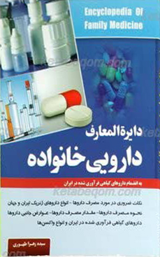 دایره المعارف دارویی خانواده ـ به انضمام داروهای گیاهی فرآوری شده در ایران