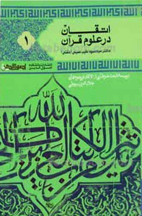 اتقان در علوم قرآن جلد 1