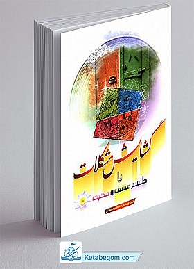 گشایش مشکلات یا طلسم عشق و محبت