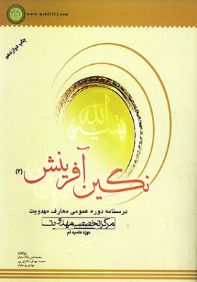 نگین آفرینش- جلد2 (درسنامه دوره مقدماتی معارف مهدویت)