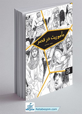 ماموریت در قصر