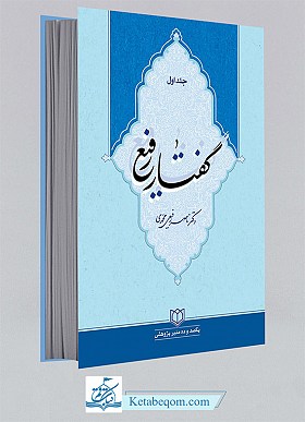 گفتار رفیع: جلد اول یکصد و ده منبر پژوهشی