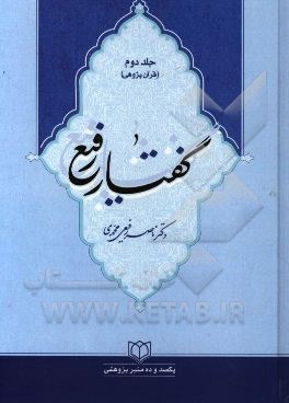 گفتار رفیع: قرآن درمانی بررسی 44 بیماری اخلاقی