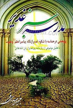 مدرسه سبز غدیر ـ پژوهشی در حماسه باشکوه غدیر از نگاه پیامبر اعظم (ص) و عترت (علیهم السلام) با تحلیلی موضوعی از زیارتنامه روز غدیر از زبان امام هادی (علیه السلام)