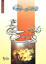 فرهنگ سخنان حضرت مهدی (عج)