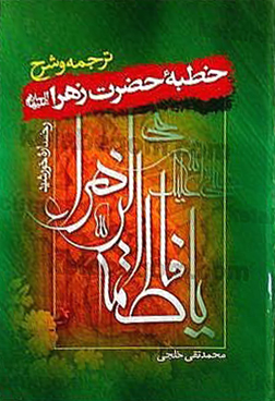 رخساره خورشید ـ ترجمه و شرح خطبه حضرت زهرا (سلام الله علیها)