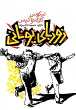 زوربای یونانی