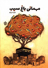مهمانی باغ سیب