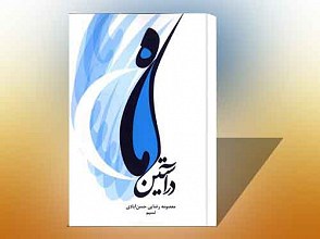 درآستین ماه(معصومه رضایی)