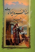 مناظره حیوانات با حکما