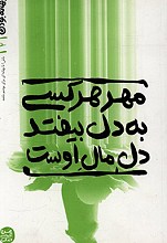 مهر هر کسی به دل بیفتد دل مال اوست