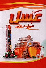 معجزه عسل و عسل درمانی