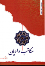 مکاتب و ادیان